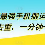 【短剧手机搬运大师】万能去重技术！一分钟快速搬运，揭秘短剧内容制作的手机操作技巧，轻松实现高效内容创作与分发！