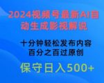 【2024视频号AI影视解说】自动生成技术揭秘！十分钟快速发布，百分百原创内容，轻松玩转视频号，开启内容创作新篇章！