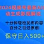 【2024视频号AI影视解说】自动生成技术揭秘！十分钟快速发布，百分百原创内容，轻松玩转视频号，开启内容创作新篇章！