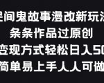 【民间鬼故事漫改新玩法】条条作品过原创！多种变现方式，简单易上手，揭秘如何将民间鬼故事改编为漫画，实现内容创作与收益的双重丰收！