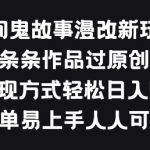 【民间鬼故事漫改新玩法】条条作品过原创！多种变现方式，简单易上手，揭秘如何将民间鬼故事改编为漫画，实现内容创作与收益的双重丰收！