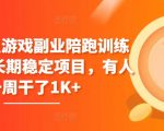 【磁力聚星游戏副业陪跑训练营1.0】揭秘长期稳定项目！跟随专业指导，有人一周赚取1K+，轻松开启游戏副业，实现稳定收入！