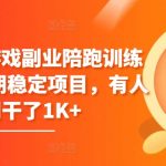 【磁力聚星游戏副业陪跑训练营1.0】揭秘长期稳定项目！跟随专业指导，有人一周赚取1K+，轻松开启游戏副业，实现稳定收入！