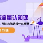【2024抖音流量认知课】掌握流量底层逻辑，明智选择赛道！43节课全面解析抖音流量机制，助你精准定位，高效获取用户关注，实现抖音账号的快速成长！