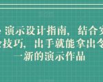 【KEYNOTE演示设计指南】结合实操案例，助你掌握技巧，创作出令人耳目一新的演示作品！从基础到进阶，全方位解析KEYNOTE设计的精髓，让你成为演示设计的高手！