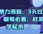 【抖音暴力涨粉攻略】3天轻松过千粉！做号必看，赶紧学起来！揭秘抖音快速增粉的独家技巧，让你的账号迅速崛起，成为热门抖音红人！
