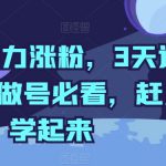 【抖音暴力涨粉攻略】3天轻松过千粉！做号必看，赶紧学起来！揭秘抖音快速增粉的独家技巧，让你的账号迅速崛起，成为热门抖音红人！
