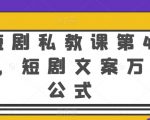【短剧私教课第4期】短剧文案万能公式大揭秘！掌握短剧创作核心，运用独家文案公式，轻松打造高点击率短剧，成为短剧创作达人！