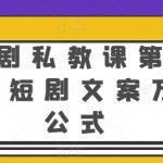 【短剧私教课第4期】短剧文案万能公式大揭秘！掌握短剧创作核心，运用独家文案公式，轻松打造高点击率短剧，成为短剧创作达人！