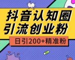 【抖音认知圈引流创业粉玩法】日引200+精准粉！外面收费3980元的独家秘籍，现在揭秘！掌握抖音引流的高级技巧，实现精准粉丝增长，助力你的创业之路！