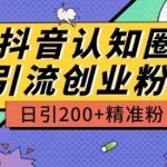【抖音认知圈引流创业粉玩法】日引200+精准粉！外面收费3980元的独家秘籍，现在揭秘！掌握抖音引流的高级技巧，实现精准粉丝增长，助力你的创业之路！