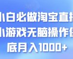 【淘宝直播小游戏赚钱攻略】小白必看！无脑操作保底月入1000+！揭秘淘宝直播结合小游戏的新赚钱模式，轻松实现稳定收入，开启直播赚钱新篇章！