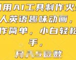 【AI工具火柴人英语动画制作】操作简单，小白轻松上手！揭秘如何利用AI工具制作趣味火柴人英语动画，开启创意内容创作之旅，吸引更多观众，提升教学效果！