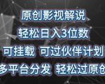【原创影视解说日入3位数攻略】揭秘多平台分发轻松过原创！掌握影视解说创作技巧，实现轻松日入3位数。可挂载，可过伙伴计划，全方位解析影视解说盈利模式，助你成为解说达人！