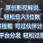 【原创影视解说日入3位数攻略】揭秘多平台分发轻松过原创！掌握影视解说创作技巧，实现轻松日入3位数。可挂载，可过伙伴计划，全方位解析影视解说盈利模式，助你成为解说达人！