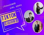 【TIKTOK美区实战经验课程】三年TIKTOK实战经营分享！从0到1，全方位解析美区TIKTOK运营策略，手把手教你打造热门账号，成为国际抖音领域的佼佼者！