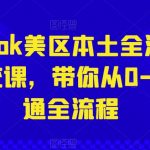 【TIKTOK美区本土全流程系统课】从0-1跑通全流程！全面学习TIKTOK美区运营策略，掌握本土化内容创作、账号管理、流量变现等关键环节，轻松成为国际抖音领域的佼佼者！
