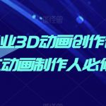 【AI商业3D动画创作课】独立动画制作人必修！深入学习AI技术在商业3D动画创作中的应用，掌握前沿动画制作技能，提升动画项目的创意与效率，成为行业领先的动画制作人！