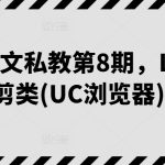 【小说推文私教第8期】LSP混剪类UC浏览器专属课程！深度解析UC浏览器下的小说推文混剪技巧，提升内容吸引力和用户粘性，轻松实现流量增长和转化提升！