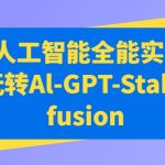 AIGC人工智能全能实战课，一起玩转AL-GPT-STABLE DIFFUSION