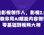 影视创作新纪元：AI赋能内容创作大师课，从新手到影视高手的蜕变之路