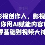 影视创作新纪元：AI赋能内容创作大师课，从新手到影视高手的蜕变之路