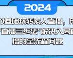 素人直播达人秘籍：零基础快速掌握直播三步法，全方位解决直播难题