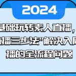 素人直播达人秘籍：零基础快速掌握直播三步法，全方位解决直播难题