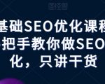 零基础SEO优化实战课：手把手带你飞，独家秘籍大公开！