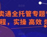 掌握速卖通全托管模式，专项课程实战教学，助你迅速提升销量！