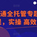 掌握速卖通全托管模式，专项课程实战教学，助你迅速提升销量！