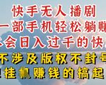 快手无人直播如何规避封号风险？独家揭秘稳定盈利攻略，轻松上手狂赚不停！