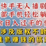 快手无人直播如何规避封号风险？独家揭秘稳定盈利攻略，轻松上手狂赚不停！