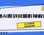 AI说唱解说从入门到精通：零基础快速掌握，收益翻倍秘诀大公开