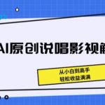 AI说唱解说从入门到精通：零基础快速掌握，收益翻倍秘诀大公开