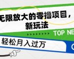 无限放大的零成本项目，创新玩法，日赚50+不是梦【独家揭秘】