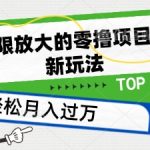 无限放大的零成本项目，创新玩法，日赚50+不是梦【独家揭秘】