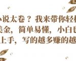 国内小说市场竞争激烈？轻松赚取外汇美金，简单易懂，新手小白也能快速上手，写的越多赚的越多【揭秘】