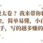 国内小说市场竞争激烈？轻松赚取外汇美金，简单易懂，新手小白也能快速上手，写的越多赚的越多【揭秘】