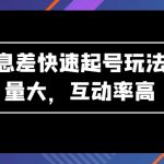 AI智能差速起号秘籍：流量洪流，互动爆棚，快速崛起之道大揭秘