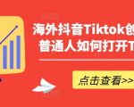 掌握海外抖音TIKTOK创富秘诀，轻松实现财富自由