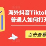 掌握海外抖音TIKTOK创富秘诀，轻松实现财富自由