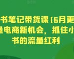 小红书笔记带货实战课程2024最新版：电商流量新机遇，掌握小红书流量红利实现销售翻倍