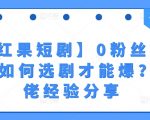 红果短剧0粉丝快速增粉秘诀：如何挑选短剧一夜成名？行业专家经验无私传授