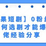 红果短剧0粉丝快速增粉秘诀：如何挑选短剧一夜成名？行业专家经验无私传授