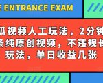 西瓜视频独家原创玩法，2分钟制作零违规短视频，稳定收益攻略，日入过千不是梦！