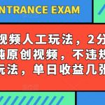 西瓜视频独家原创玩法，2分钟制作零违规短视频，稳定收益攻略，日入过千不是梦！