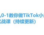 打造TIKTOK小店百万收入！从零基础到高手实操课程，持续更新中，手把手引领你轻松掌握！