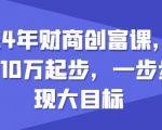 2024年财务自由攻略：从10万起家，快速迈向财富巅峰的秘诀