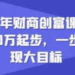2024年财务自由攻略：从10万起家，快速迈向财富巅峰的秘诀